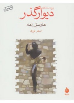 دیوارگذر